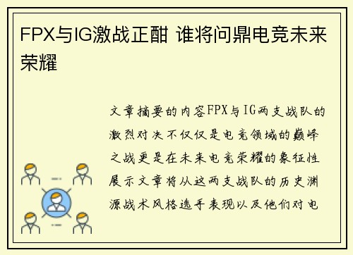FPX与IG激战正酣 谁将问鼎电竞未来荣耀