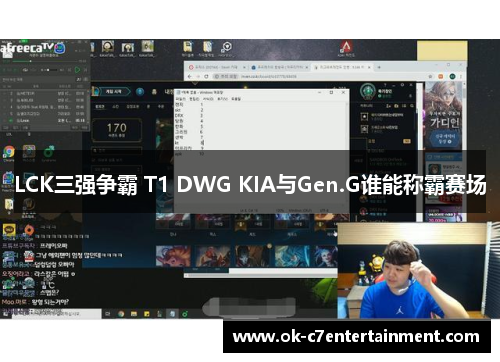 LCK三强争霸 T1 DWG KIA与Gen.G谁能称霸赛场