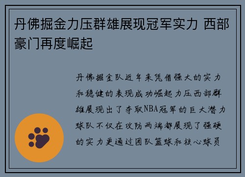 丹佛掘金力压群雄展现冠军实力 西部豪门再度崛起 丹佛掘金力压群雄展现冠军实力 西部豪门再度崛起