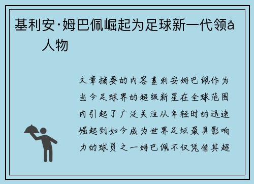 基利安·姆巴佩崛起为足球新一代领军人物 基利安·姆巴佩崛起为足球新一代领军人物