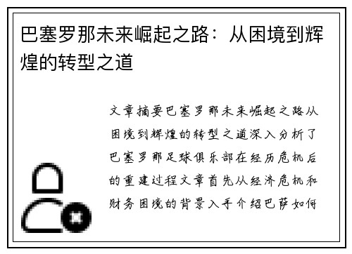 巴塞罗那未来崛起之路：从困境到辉煌的转型之道