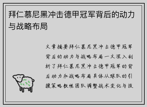 拜仁慕尼黑冲击德甲冠军背后的动力与战略布局