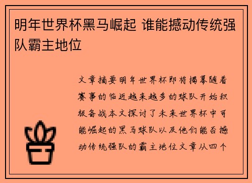 明年世界杯黑马崛起 谁能撼动传统强队霸主地位