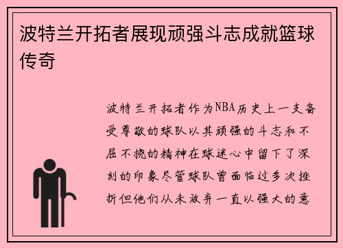 波特兰开拓者展现顽强斗志成就篮球传奇