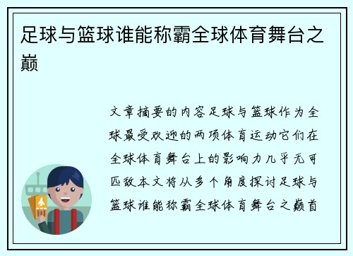 足球与篮球谁能称霸全球体育舞台之巅