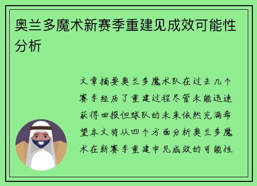 奥兰多魔术新赛季重建见成效可能性分析