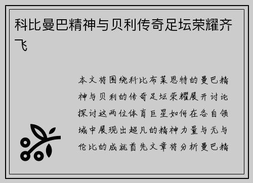 科比曼巴精神与贝利传奇足坛荣耀齐飞 科比曼巴精神与贝利传奇足坛荣耀齐飞