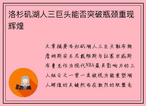 洛杉矶湖人三巨头能否突破瓶颈重现辉煌 洛杉矶湖人三巨头能否突破瓶颈重现辉煌