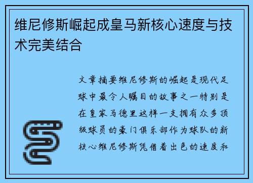 维尼修斯崛起成皇马新核心速度与技术完美结合