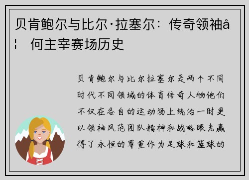 贝肯鲍尔与比尔·拉塞尔：传奇领袖如何主宰赛场历史