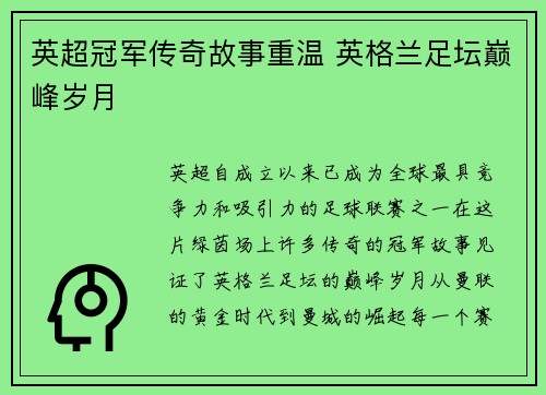 英超冠军传奇故事重温 英格兰足坛巅峰岁月 英超冠军传奇故事重温 英格兰足坛巅峰岁月
