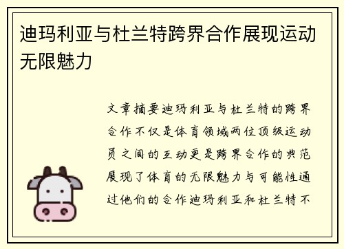 迪玛利亚与杜兰特跨界合作展现运动无限魅力 迪玛利亚与杜兰特跨界合作展现运动无限魅力