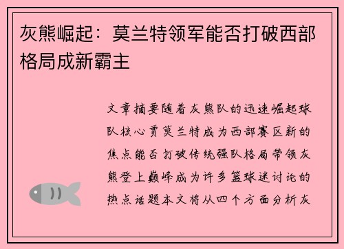 灰熊崛起:莫兰特领军能否打破西部格局成新霸主 灰熊崛起:莫兰特领军能否打破西部格局成新霸主