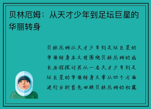 贝林厄姆:从天才少年到足坛巨星的华丽转身 贝林厄姆:从天才少年到足坛巨星的华丽转身