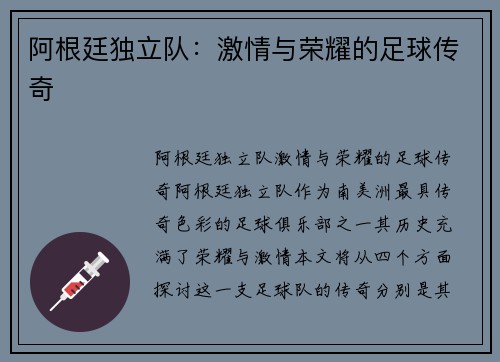 阿根廷独立队：激情与荣耀的足球传奇