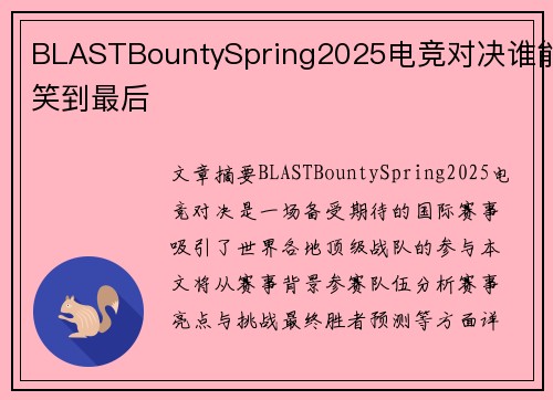 BLASTBountySpring2025电竞对决谁能笑到最后