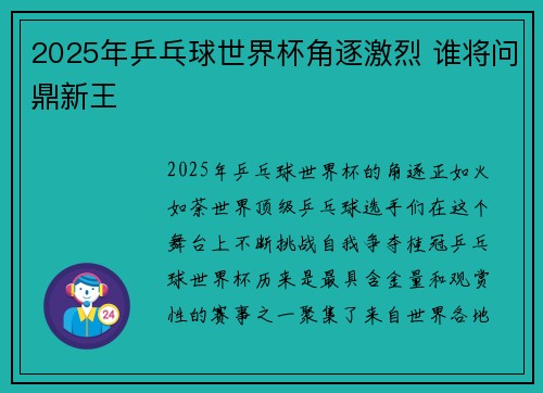 2025年乒乓球世界杯角逐激烈 谁将问鼎新王