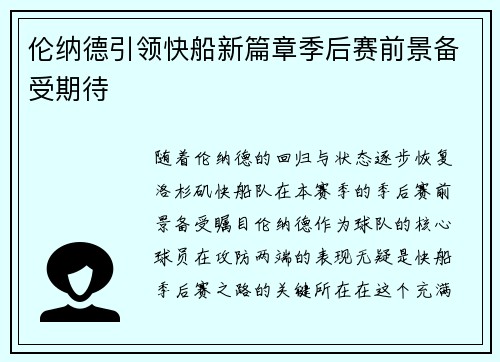 伦纳德引领快船新篇章季后赛前景备受期待