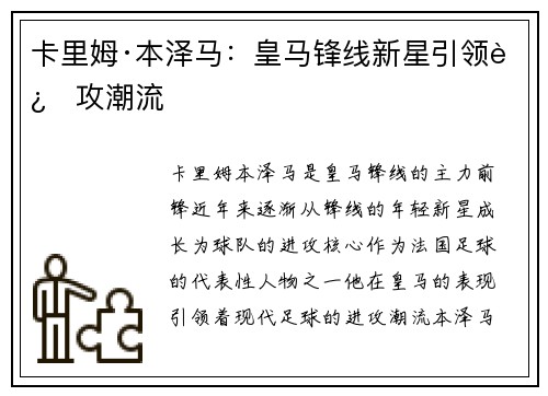 卡里姆·本泽马：皇马锋线新星引领进攻潮流