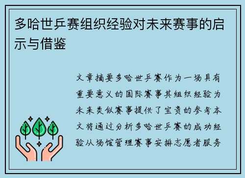 多哈世乒赛组织经验对未来赛事的启示与借鉴