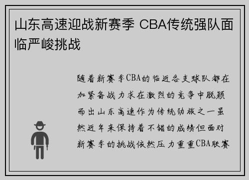 山东高速迎战新赛季 CBA传统强队面临严峻挑战 山东高速迎战新赛季 CBA传统强队面临严峻挑战