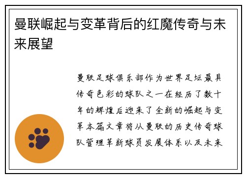 曼联崛起与变革背后的红魔传奇与未来展望