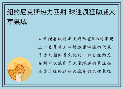 纽约尼克斯热力四射 球迷疯狂助威大苹果城
