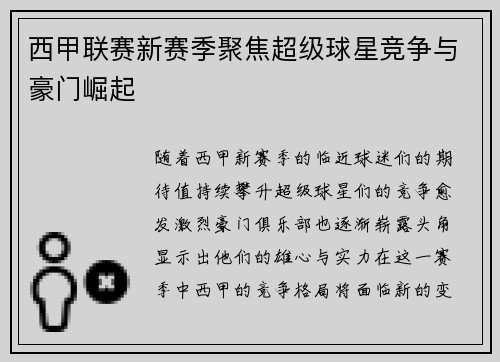 西甲联赛新赛季聚焦超级球星竞争与豪门崛起