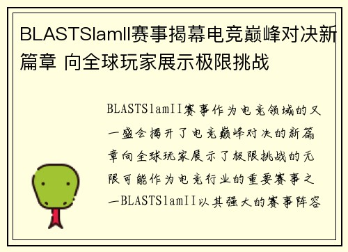 BLASTSlamII赛事揭幕电竞巅峰对决新篇章 向全球玩家展示极限挑战