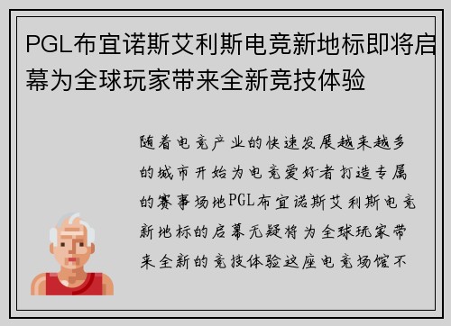 PGL布宜诺斯艾利斯电竞新地标即将启幕为全球玩家带来全新竞技体验 PGL布宜诺斯艾利斯电竞新地标即将启幕为全球玩家带来全新竞技体验