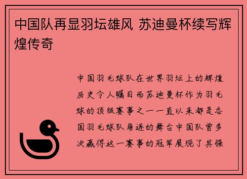 中国队再显羽坛雄风 苏迪曼杯续写辉煌传奇 中国队再显羽坛雄风 苏迪曼杯续写辉煌传奇