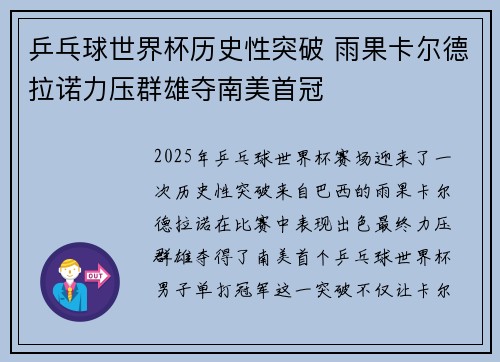 乒乓球世界杯历史性突破 雨果卡尔德拉诺力压群雄夺南美首冠 乒乓球世界杯历史性突破 雨果卡尔德拉诺力压群雄夺南美首冠