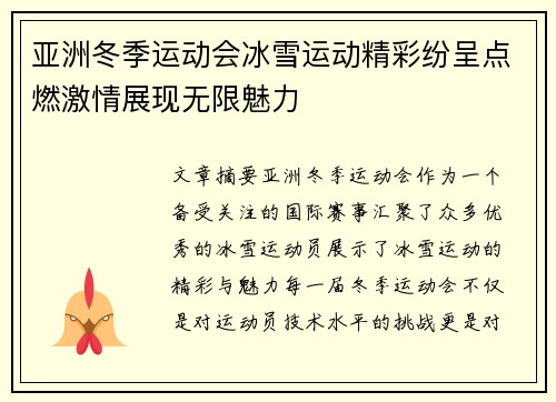 亚洲冬季运动会冰雪运动精彩纷呈点燃激情展现无限魅力