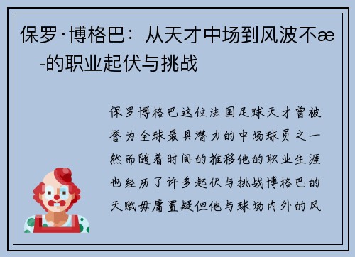保罗·博格巴：从天才中场到风波不断的职业起伏与挑战