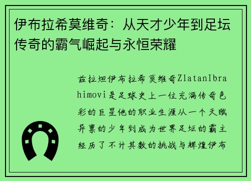伊布拉希莫维奇：从天才少年到足坛传奇的霸气崛起与永恒荣耀