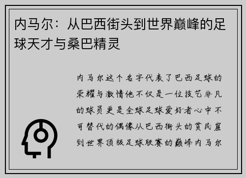 内马尔：从巴西街头到世界巅峰的足球天才与桑巴精灵