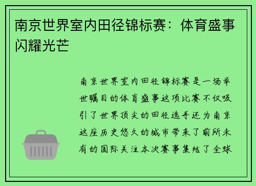 南京世界室内田径锦标赛：体育盛事闪耀光芒