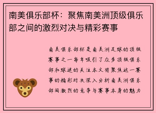 南美俱乐部杯：聚焦南美洲顶级俱乐部之间的激烈对决与精彩赛事