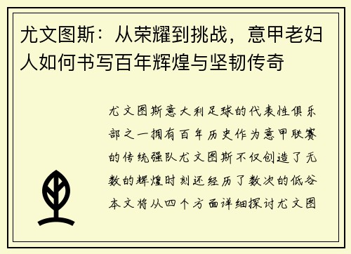 尤文图斯：从荣耀到挑战，意甲老妇人如何书写百年辉煌与坚韧传奇