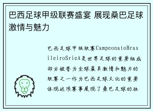 巴西足球甲级联赛盛宴 展现桑巴足球激情与魅力