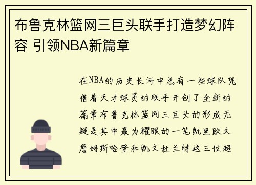 布鲁克林篮网三巨头联手打造梦幻阵容 引领NBA新篇章