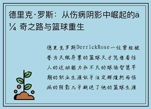 德里克·罗斯:从伤病阴影中崛起的传奇之路与篮球重生 德里克·罗斯:从伤病阴影中崛起的传奇之路与篮球重生