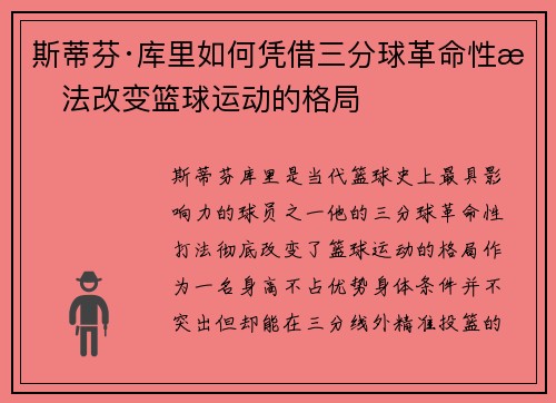 斯蒂芬·库里如何凭借三分球革命性打法改变篮球运动的格局