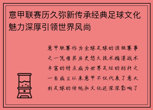 意甲联赛历久弥新传承经典足球文化魅力深厚引领世界风尚 意甲联赛历久弥新传承经典足球文化魅力深厚引领世界风尚