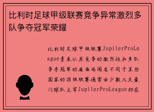 比利时足球甲级联赛竞争异常激烈多队争夺冠军荣耀 比利时足球甲级联赛竞争异常激烈多队争夺冠军荣耀
