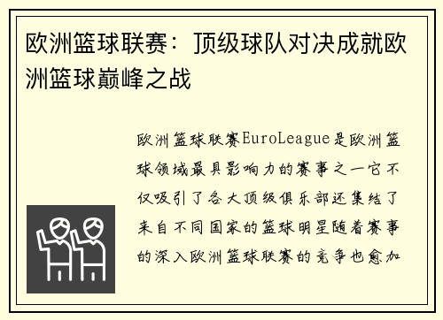 欧洲篮球联赛：顶级球队对决成就欧洲篮球巅峰之战