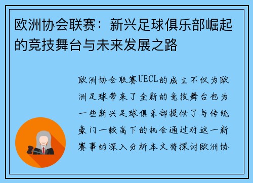 欧洲协会联赛:新兴足球俱乐部崛起的竞技舞台与未来发展之路 欧洲协会联赛:新兴足球俱乐部崛起的竞技舞台与未来发展之路