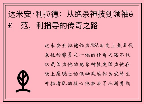 达米安·利拉德:从绝杀神技到领袖风范,利指导的传奇之路 达米安·利拉德:从绝杀神技到领袖风范,利指导的传奇之路