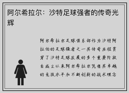 阿尔希拉尔:沙特足球强者的传奇光辉 阿尔希拉尔:沙特足球强者的传奇光辉