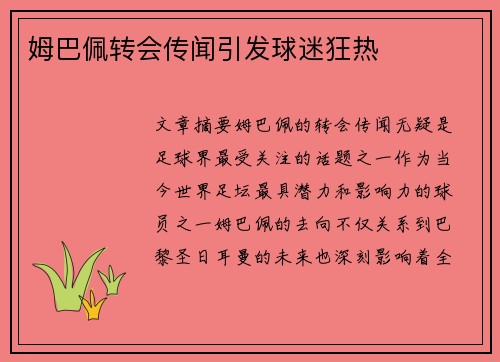 姆巴佩转会传闻引发球迷狂热 姆巴佩转会传闻引发球迷狂热